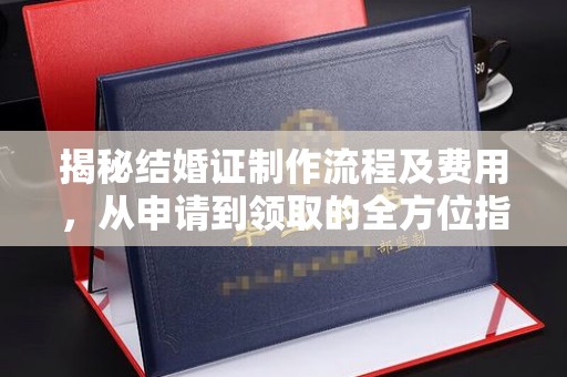 昭觉揭秘结婚证制作流程及费用，从申请到领取的全方位指南