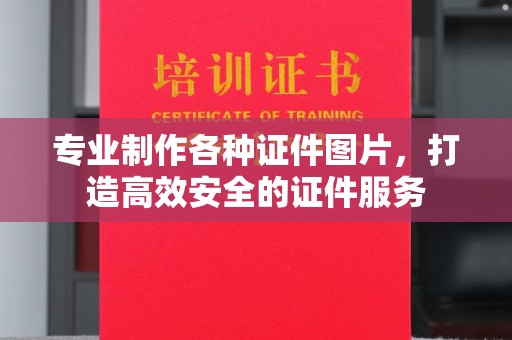 昭觉专业制作各种证件图片，打造高效安全的证件服务