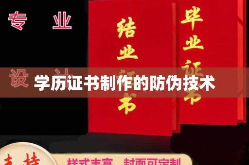 昭觉学历证书制作的防伪技术