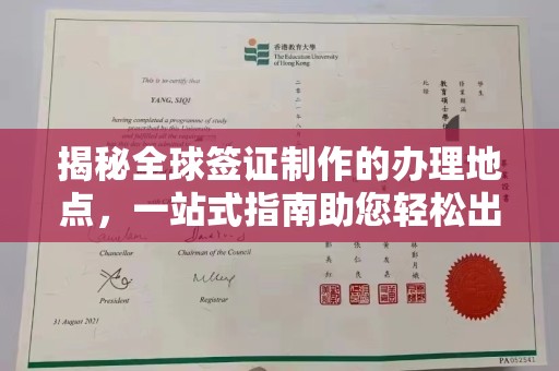昭觉揭秘全球签证制作的办理地点，一站式指南助您轻松出行