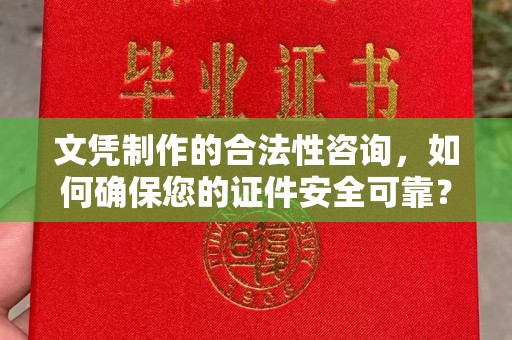 昭觉文凭制作的合法性咨询，如何确保您的证件安全可靠？