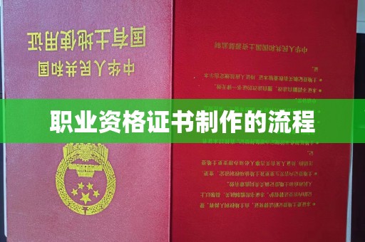 昭觉职业资格证书制作的流程