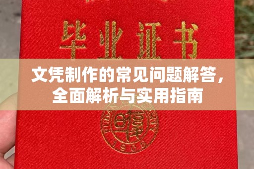 昭觉文凭制作的常见问题解答，全面解析与实用指南