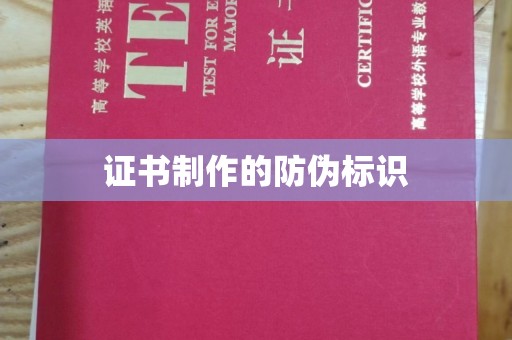 昭觉证书制作的防伪标识