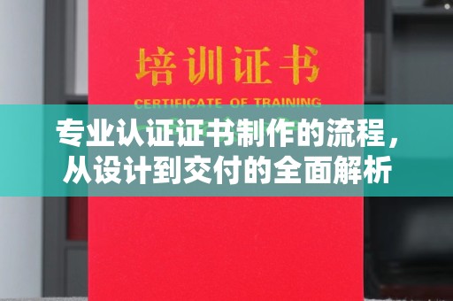 昭觉专业认证证书制作的流程，从设计到交付的全面解析