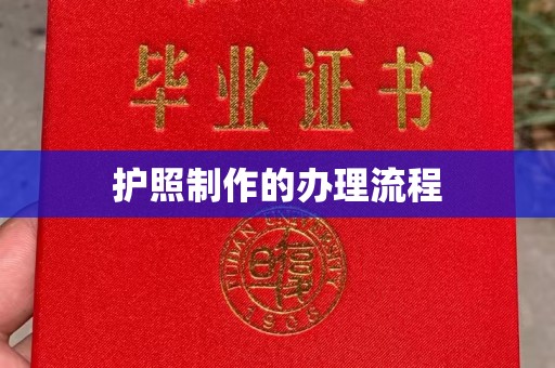 昭觉护照制作的办理流程