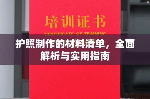 昭觉护照制作的材料清单，全面解析与实用指南
