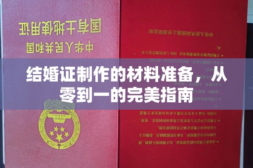 昭觉结婚证制作的材料准备，从零到一的完美指南