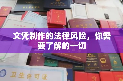 昭觉文凭制作的法律风险，你需要了解的一切