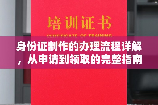昭觉身份证制作的办理流程详解，从申请到领取的完整指南