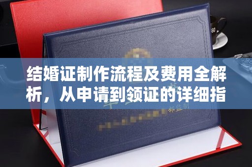 昭觉结婚证制作流程及费用全解析，从申请到领证的详细指南