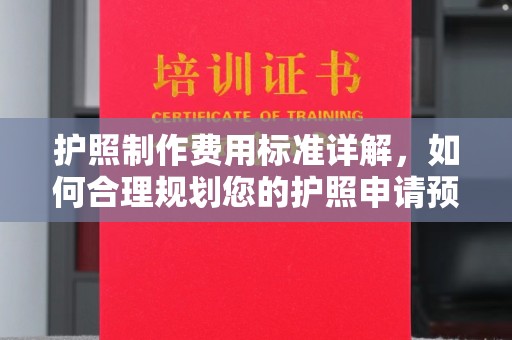昭觉护照制作费用标准详解，如何合理规划您的护照申请预算