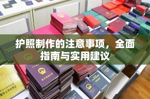 昭觉护照制作的注意事项，全面指南与实用建议