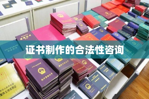 昭觉证书制作的合法性咨询