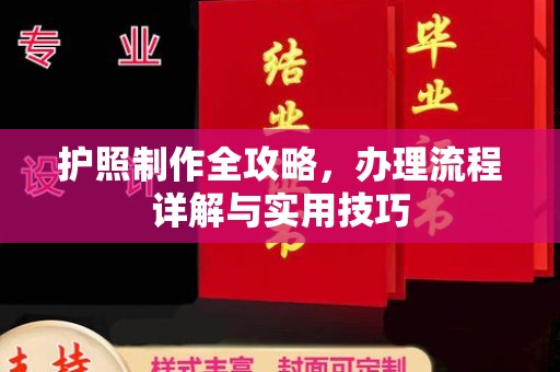 昭觉护照制作全攻略，办理流程详解与实用技巧
