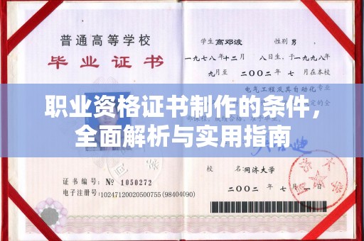 昭觉职业资格证书制作的条件，全面解析与实用指南