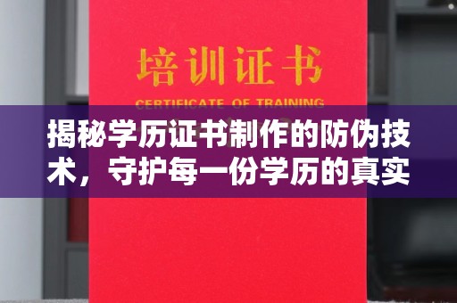 昭觉揭秘学历证书制作的防伪技术，守护每一份学历的真实性