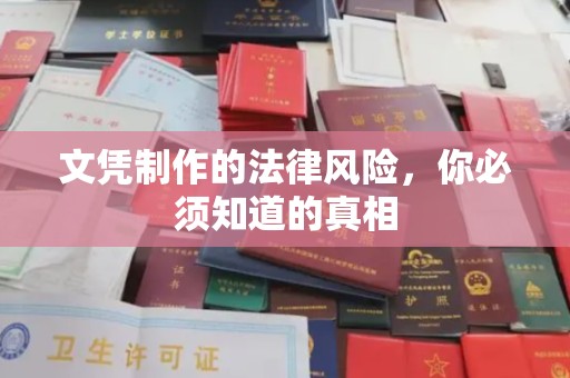 昭觉文凭制作的法律风险，你必须知道的真相