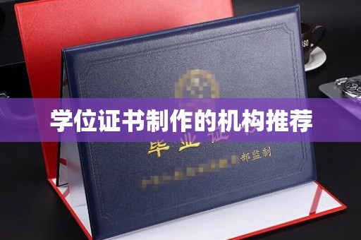 昭觉学位证书制作的机构推荐
