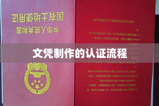 昭觉文凭制作的认证流程