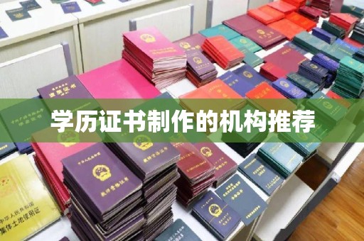 昭觉学历证书制作的机构推荐