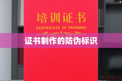 昭觉证书制作的防伪标识