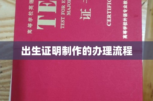 昭觉出生证明制作的办理流程