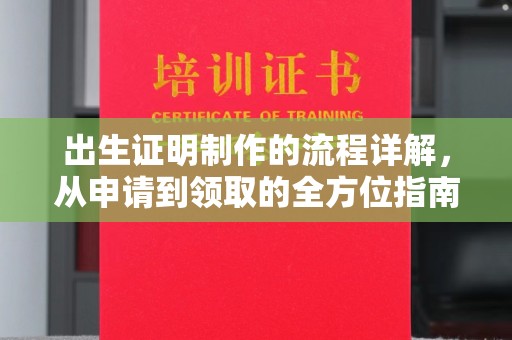 昭觉出生证明制作的流程详解，从申请到领取的全方位指南