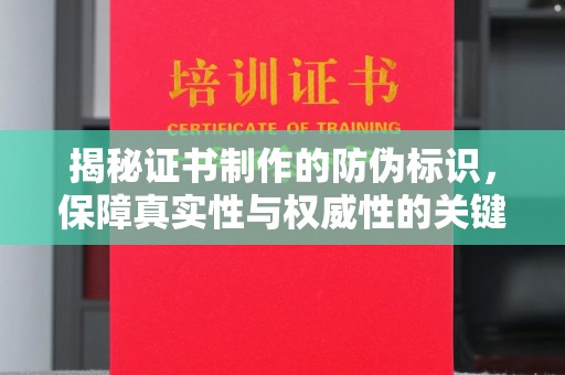 昭觉揭秘证书制作的防伪标识，保障真实性与权威性的关键