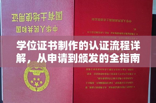 昭觉学位证书制作的认证流程详解，从申请到颁发的全指南