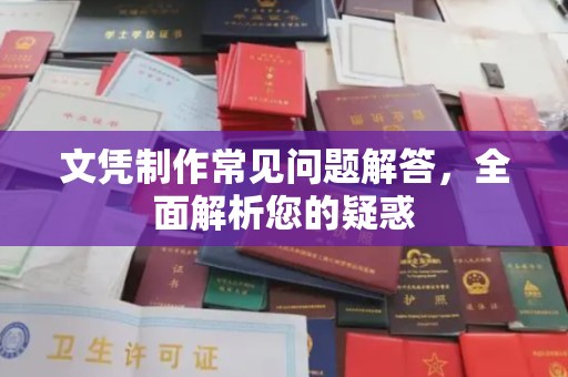 昭觉文凭制作常见问题解答，全面解析您的疑惑