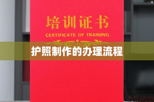 昭觉护照制作的办理流程