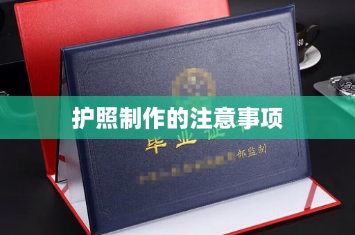 昭觉护照制作的注意事项