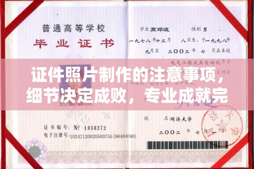 昭觉证件照片制作的注意事项，细节决定成败，专业成就完美