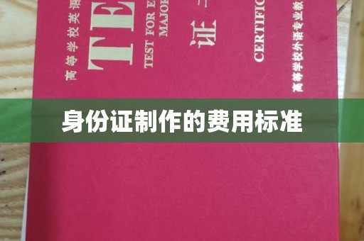 昭觉身份证制作的费用标准