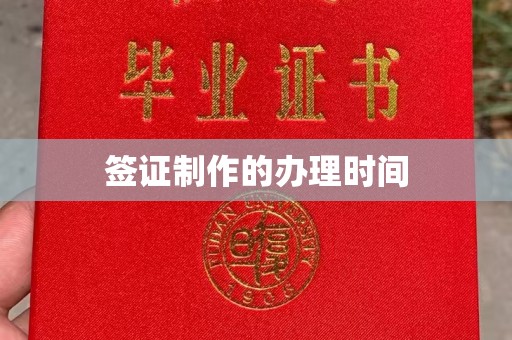 昭觉签证制作的办理时间