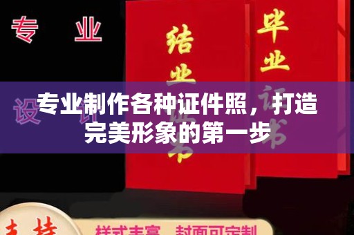 昭觉专业制作各种证件照，打造完美形象的第一步